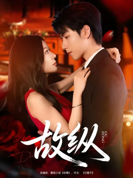 Дорама Намеренное потворство / Gu Zong / 故纵