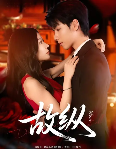 Намеренное потворство / Gu Zong / 故纵