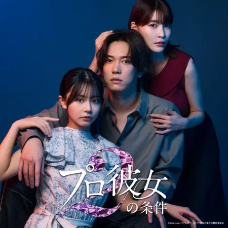 Дорама Условия профессиональной подружки Сезон 2 / Pro Kanojo no Joken Season 2 /  プロ彼女の条件 シーズン2