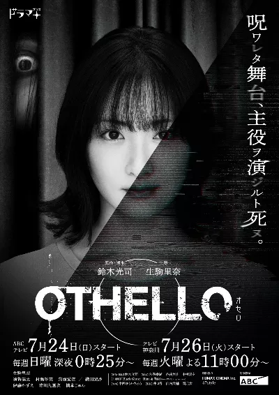 Дорама ОТЕЛЛО / OTHELLO / OTHELLO / オセロ