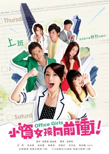 Серия 17 Дорама Офисные девчонки / Office Girls / 小資女孩向前衝 / Xiao Zi Nu Hai Xiang Qian Chong