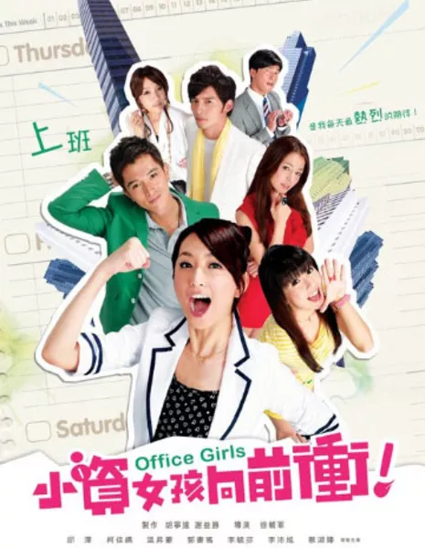 Офисные девчонки / Office Girls / 小資女孩向前衝 / Xiao Zi Nu Hai Xiang Qian Chong