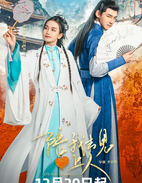 Моя суперзвезда / Oh My Superstar /  陪我去见心上人 / Pei Wo Qu Jian Xin Shang Ren
