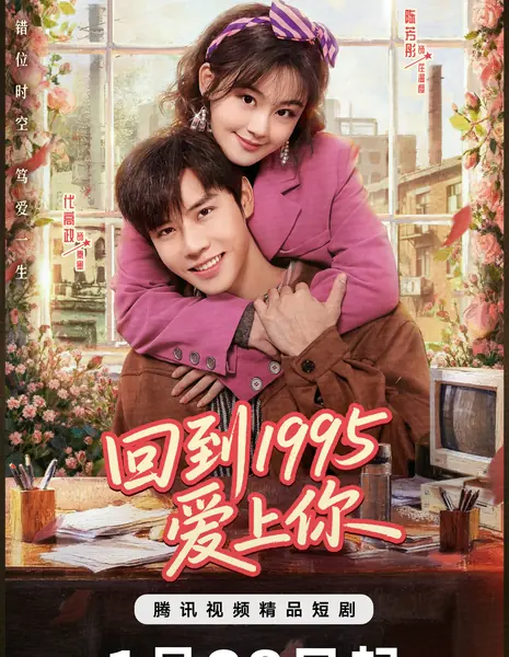 Еще одна любовь в 1995 году / Once More Love in 1995 /  回到1995爱上你 / Hui Dao 1995 Ai Shang Ni
