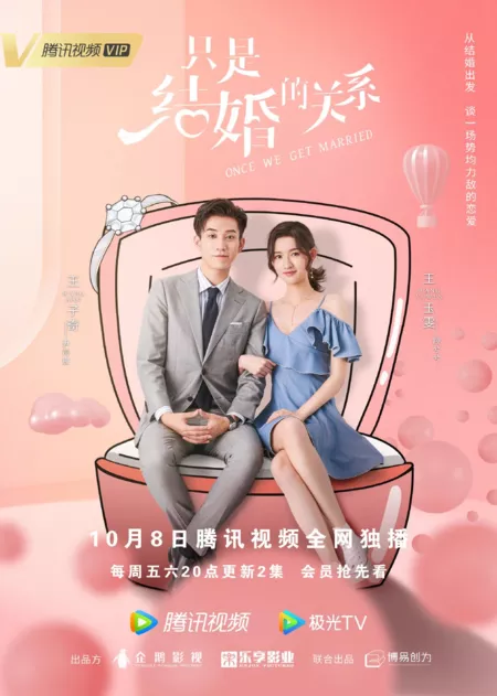 Дорама Как только мы поженимся / Once We Get Married /  只是结婚的关系 / Zhi Shi Jie Hun De Guan Xi