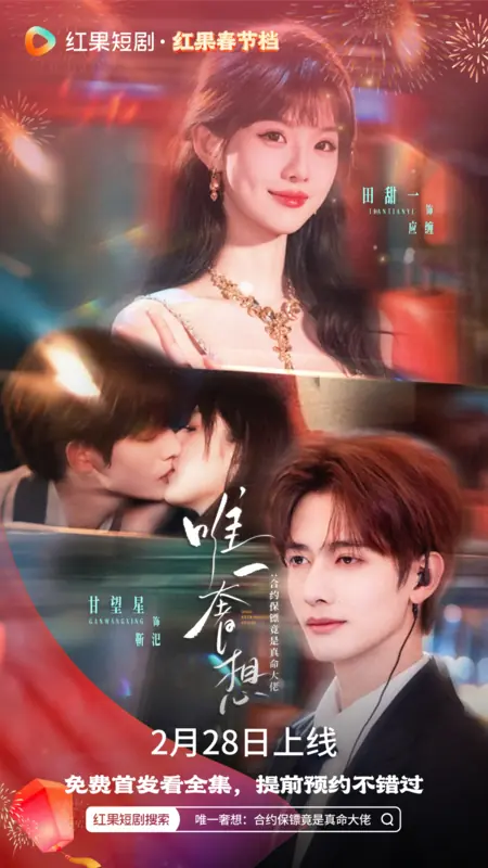 Дорама Необузданное желание / Only Extravagant Desire /  唯一奢想：合约保镖竟是真命大佬 / Wei Yi She Xiang: He Yue Bao Biao Jing Shi Zhen Ming Da Lao