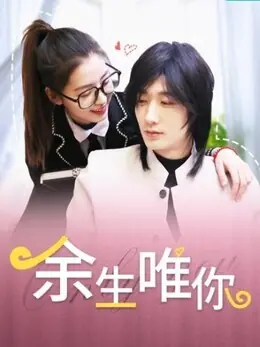 Дорама Только ты на всю оставшуюся жизнь / Only You in My Remaining Life /  余生唯你