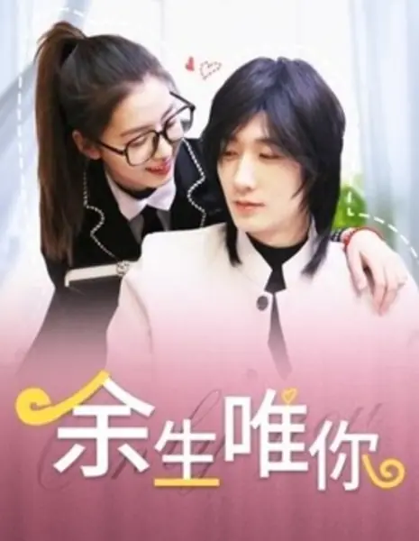 Только ты на всю оставшуюся жизнь / Only You in My Remaining Life /  余生唯你
