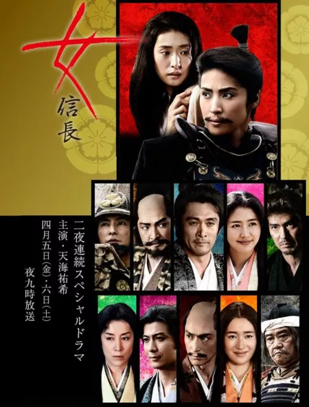 Фильм Нобунага - женщина! / Onna Nobunaga / 女信長