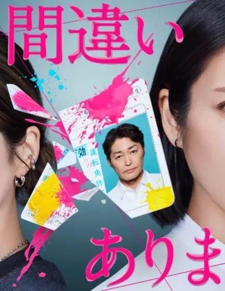 Это точно мой муж / Otto ni Machigai Arimasen /  夫に間違いありません