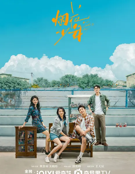 Наши ослепительные дни / Our Dazzling Days /  岁月有情时 / Sui Yue You Qing Shi