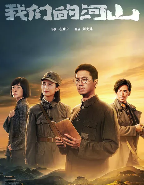 Наша Родина / Our Homeland /  我们的河山 / Wo Men De He Shan