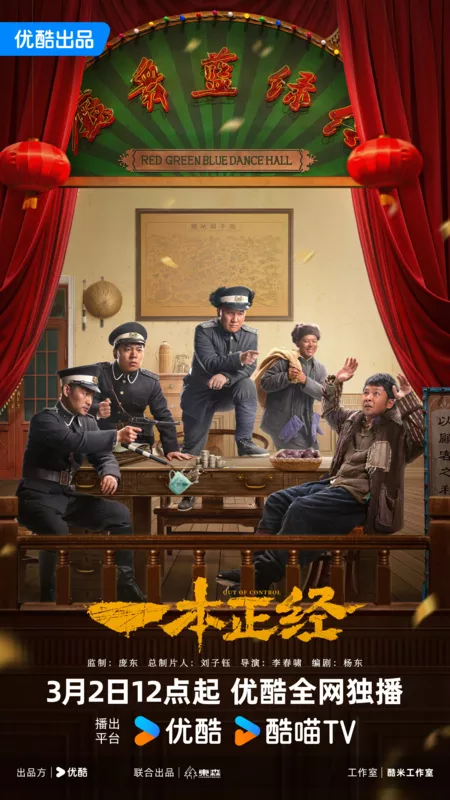 Дорама Вышедшие из-под контроля / Out of Control /  一本正经 / Yi Ben Zheng Jing