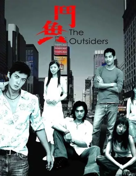 Изгои / The Outsiders / 鬥魚 (斗鱼) / Dou Yu