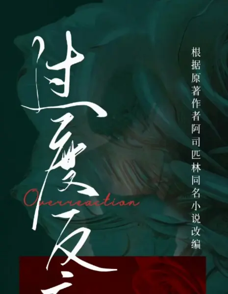 Любовь против течения / Reverse Love into a River /  逆爱成河 / Ni Ai Cheng He