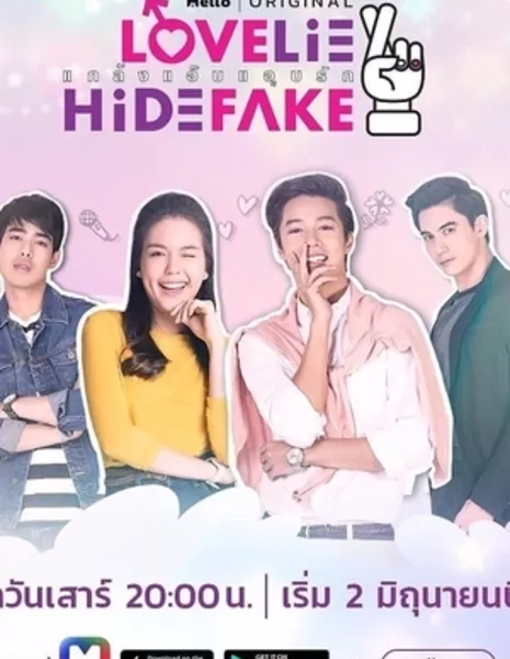 Скрытая, поддельная, ложная любовь / Love Lie Hide Fake The Series /  แกล้งแอ๊บแอบรัก The Series