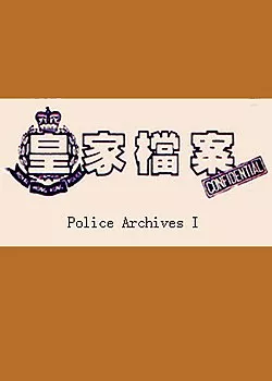 Дорама Полицейские архивы Сезон 2 / Police Archives Season 2 / 皇家檔案 II