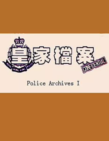 Полицейские архивы / Police Archives / 皇家檔案