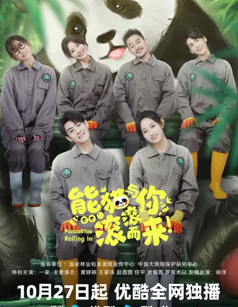 Катись как панда / Panda & You Rolling In /  熊猫与你，滚滚而来！ / Xiong Mao Yu Ni Gun Gun Er Lai