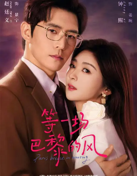 В ожидании парижского бриза / Paris Breeze in Waiting /  等一场巴黎的风 / Deng Yi Chang Ba Li De Feng