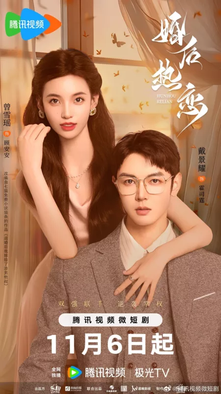 Дорама Страстная любовь после свадьбы / Passionate Love After Marriage /  婚后热恋 / Hun Hou Ri Lian