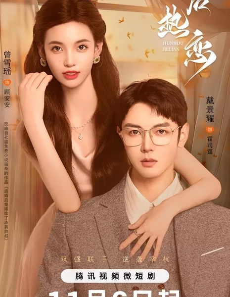 Страстная любовь после свадьбы / Passionate Love After Marriage / The Heir's Forbidden Love /  婚后热恋 / Hun Hou Ri Lian