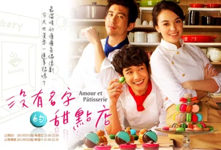 Дорама Безымянная кондитерская / The Patisserie with No Name / 沒有名字的甜點店 / Mei You Ming Zi De Tian Dian Dian