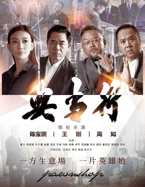 Ломбард / Pawnshop /  典当行 / Dian Dang Xing