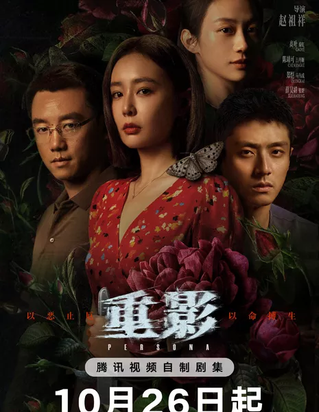 Призрачный след / Persona  /  重影 / Chong Ying