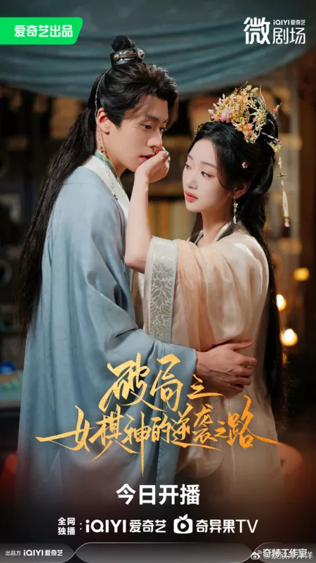 Дорама Месть богини Го / Po Ju Nv Shen De Ni Xi Zhi Lu / 破局之女棋神的逆袭之路