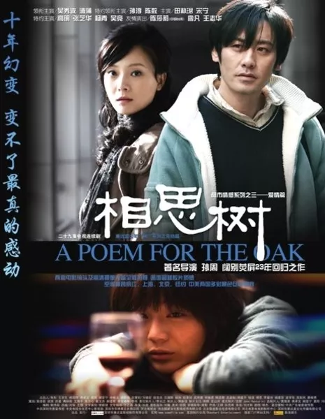 Поэма для дуба / A Poem for the Oak / 相思树 / Xiang Si Shu