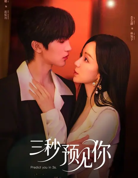 Раскушу тебя за три секунды / Predict You in 3s /  三秒预见你 / San Miao Yu Jian Ni