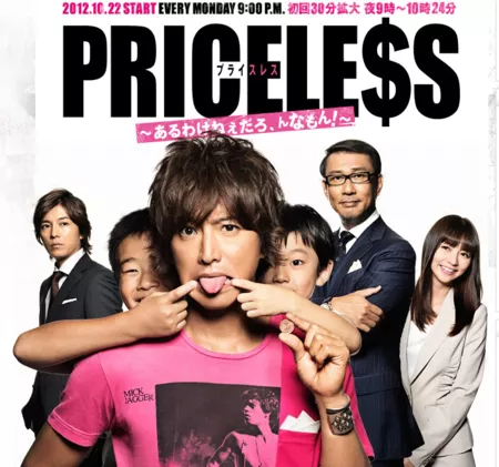 Дорама Бесценное / PRICELESS~Aru Wake Nedaro,n namon!~ /  PRICELESS~There's no such thing!~ / PRICELESS~あるわけねぇだろ,んなもん!~