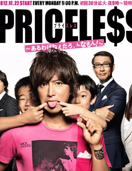 Бесценное / PRICELESS~Aru Wake Nedaro,n namon!~ /  PRICELESS~There's no such thing!~ / PRICELESS~あるわけねぇだろ,んなもん!~