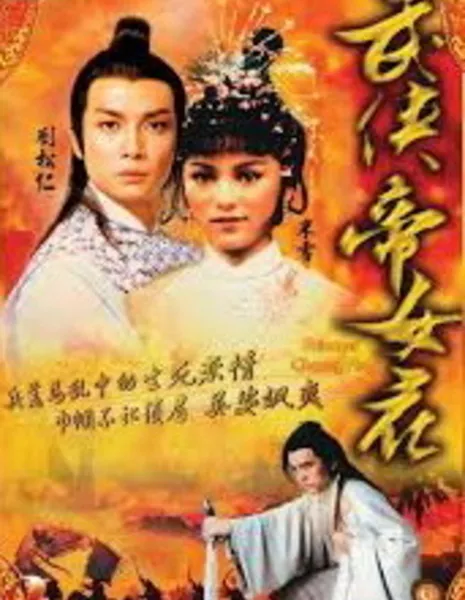 Принцесса Чан Пин / Princess Chang Ping / 武俠帝女花