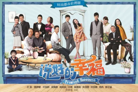 Дорама  Обещанное счастье / Promised Happiness /  说好的幸福 