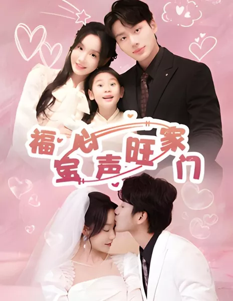 Fu Bao Xin Sheng Wang Jia Men  /  福宝心声旺家门