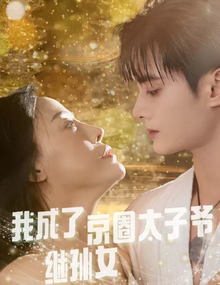 Дорама Wo Cheng Le Jing Quan Tai Zi Ye Ji Sun Nv  /  我成了京圈太子爷继孙女