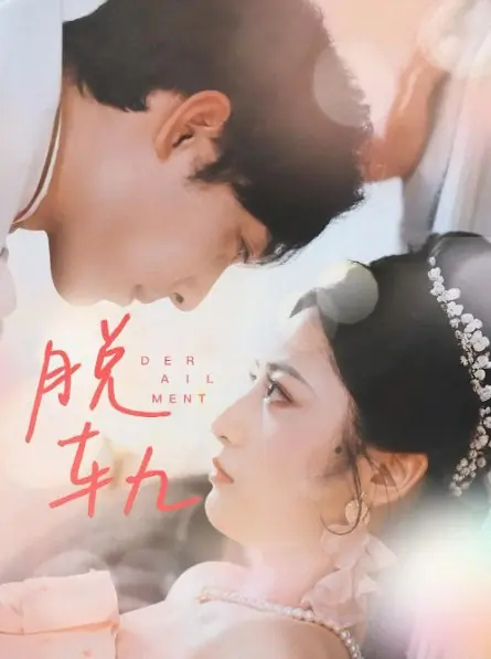 Дорама Срыв / Derailment /  脱轨