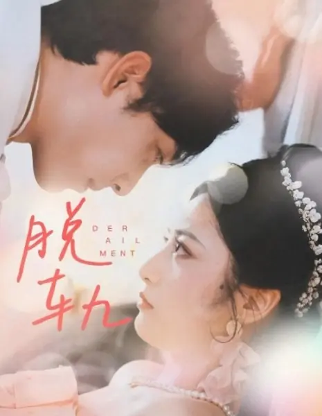 Срыв / Derailment /  脱轨