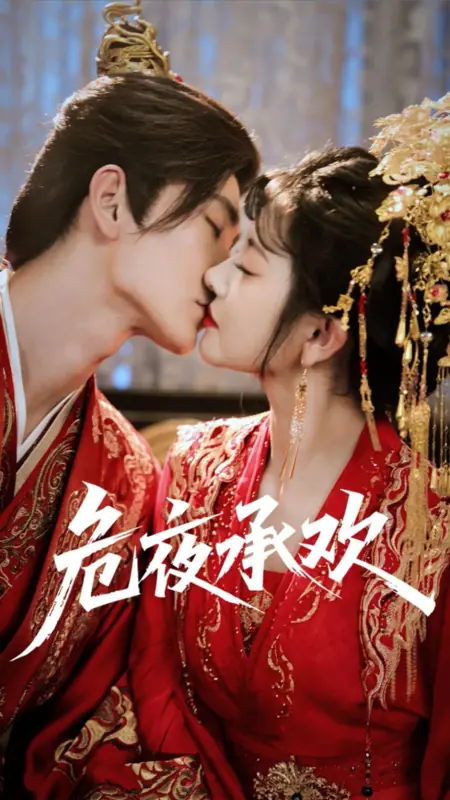 Дорама Объятия в кровавой ночи / Embrace in Bloodied Night /  危夜承欢
