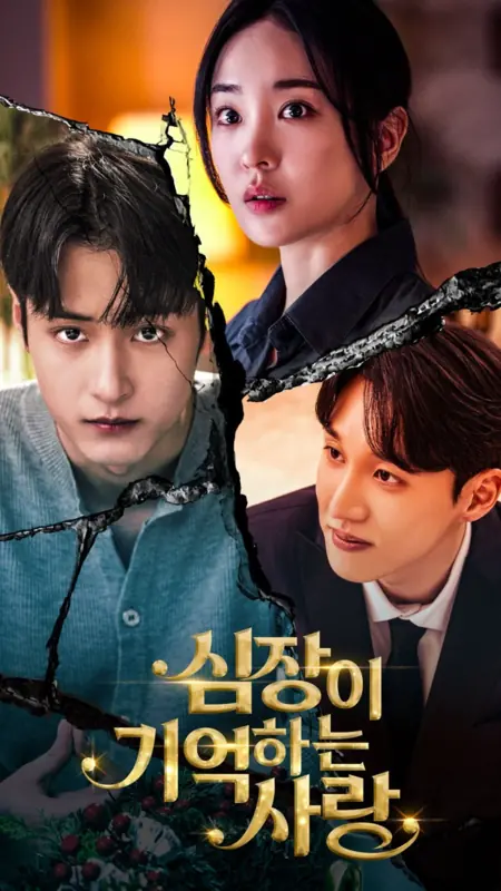 Дорама Сердце никогда не забывает / The Heart Never Forgets /  심장이 기억하는 사랑