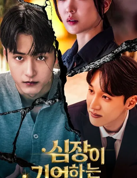 Сердце никогда не забывает / The Heart Never Forgets /  심장이 기억하는 사랑