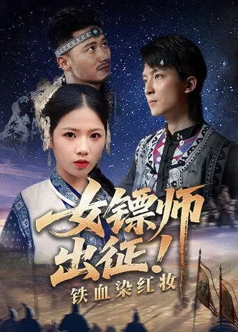 Дорама Изгой и кровь / Rogue and Blood /  女镖师出征！铁血染红妆