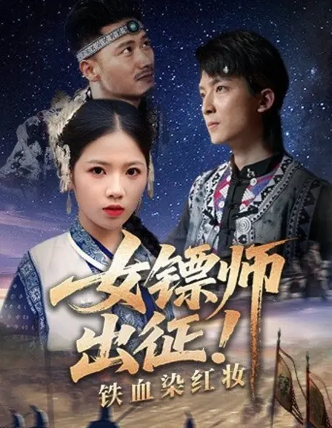 Изгой и кровь / Rogue and Blood /  女镖师出征！铁血染红妆