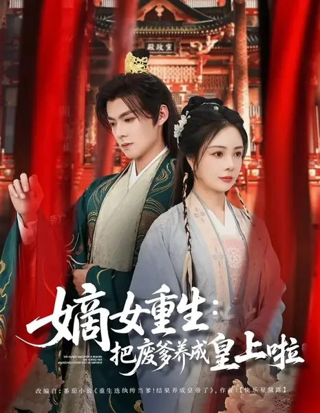 Перерождение законной дочери: Как она превратила никчемного отца в императора / The Eldest Daughter Is Reborn. She Turned Her Abandoned Father into an Emperor /  嫡女重生：把废爹养成皇上啦