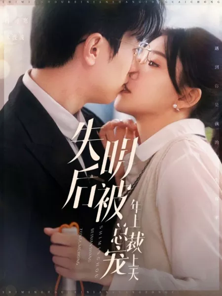 Дорама Shi Ming Hou Bei Nian Shang Zong Cai Chong Shang Tian  / Shi Ming Hou Bei Nian Shang Zong Cai Chong Shang Tian /  失明后被年上总裁宠上天