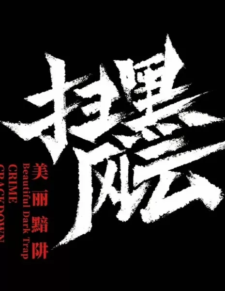 Разгон преступности: Красивая Темная Ловушка / Crime Crackdown: Beautiful Dark Trap  /  扫黑风云之美丽黯阱