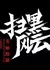 Разгон преступности: Красивая Темная Ловушка / Crime Crackdown: Beautiful Dark Trap  /  扫黑风云之美丽黯阱