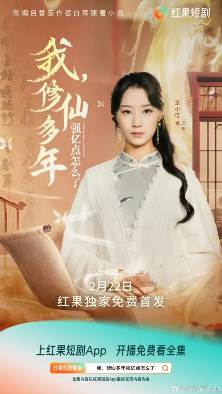 Дорама Wo, Xiu Xian Duo Nian Qiang Yi Dian Zen Me Liao  /  我, 修仙多年强亿点怎么了